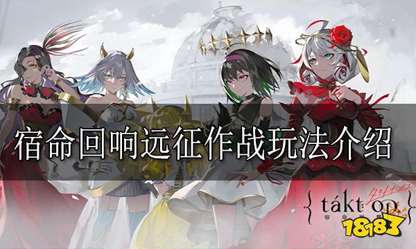 宿命回响远征作战玩法介绍 宿命回响远征作战怎么玩