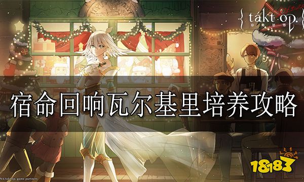 宿命回响瓦尔基里培养攻略 宿命回响瓦尔基里怎么培养