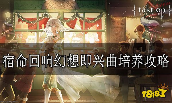 宿命回响幻想即兴曲培养攻略 幻想即兴曲怎么培养