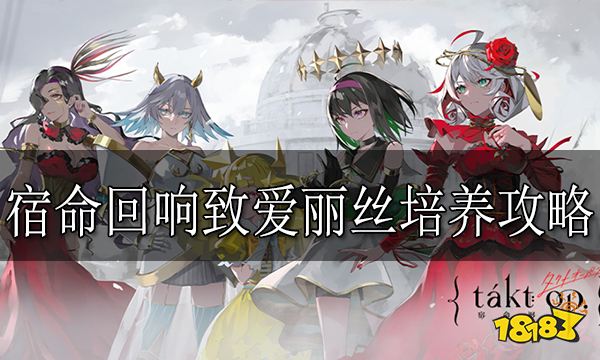 宿命回响致爱丽丝培养攻略 致爱丽丝怎么培养