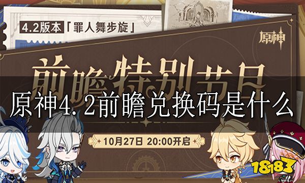 原神4.2前瞻兑换码是什么 原神4.2前瞻兑换码合集