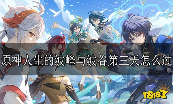 原神人生的波峰与波谷第三天怎么过 人生的波峰与波谷第三天攻略