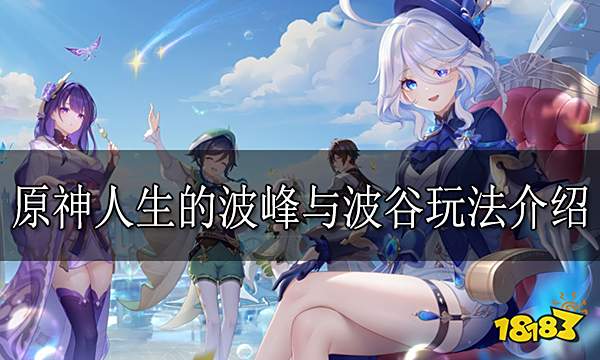 原神人生的波峰与波谷玩法介绍 人生的波峰与波谷活动怎么玩