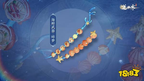 逆水寒手游海鲜武器外观多少钱 海鲜武器外观价格介绍