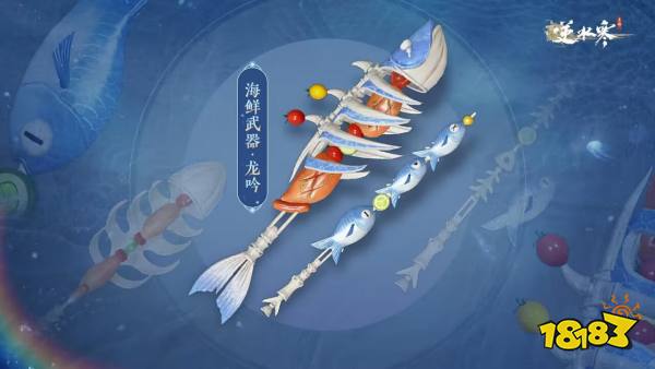 逆水寒手游海鲜武器外观多少钱 海鲜武器外观价格介绍