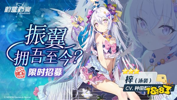 《蔚蓝档案》限时活动“夏日天空的愿望清单”开启，限定泳装角色登场!