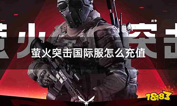 萤火突击国际服怎么充值 国际服lostlight金块充值教学