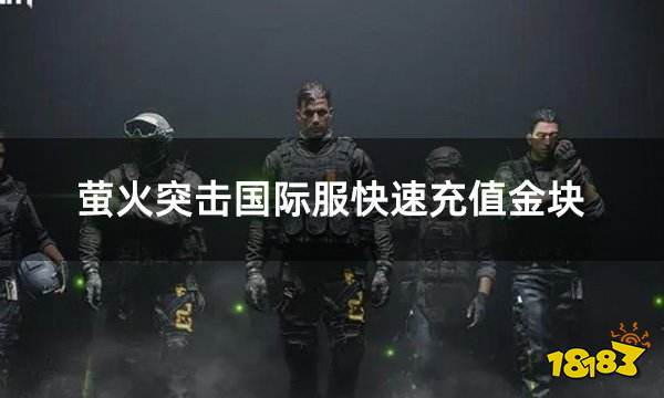 萤火突击国际服快速充值金块 国际服游戏最方便的充值方法