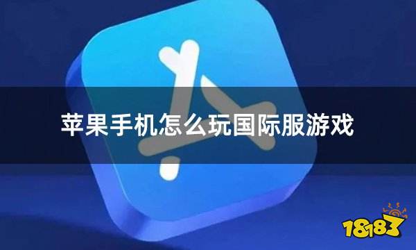苹果手机怎么玩国际服游戏 ios国际服游戏id获取平台推荐