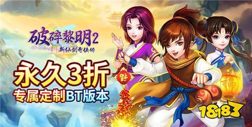 [10.26]每日0.1折變態手游推薦：《破碎黎明2》仙俠手游上線！來見證李逍遙與趙靈兒的愛恨交纏。