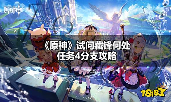 原神试问藏锋何处任务怎么过 原神试问藏锋何处任务4分支攻略