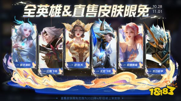 王者榮耀10月31日皮膚限免是什么 10月31日限免皮膚介紹