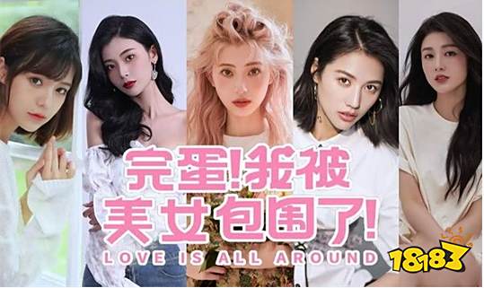 完蛋我被美女包围了是手游吗 有手机版吗