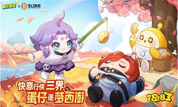 蛋仔派对联动梦幻西游皮肤怎么获得 梦幻西游联动皮肤获取攻略