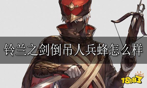 铃兰之剑倒吊人兵蜂怎么样 倒吊人兵蜂技能介绍