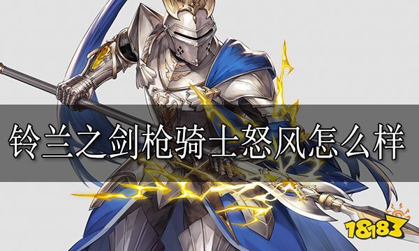 铃兰之剑枪骑士怒风怎么样 枪骑士怒风技能介绍