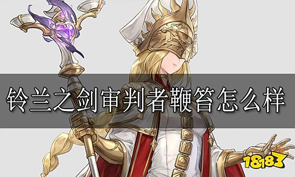 铃兰之剑审判者鞭笞怎么样 审判者鞭笞技能介绍