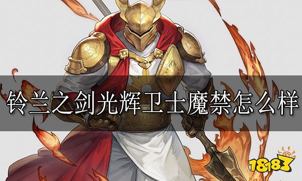 铃兰之剑光辉卫士魔禁怎么样 光辉卫士魔禁恩技能介绍