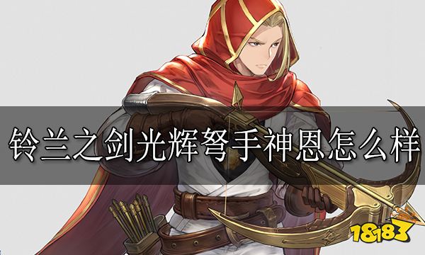 铃兰之剑光辉弩手神恩怎么样 光辉弩手神恩技能介绍