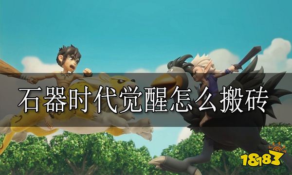 石器时代觉醒怎么搬砖 石器时代觉醒搬砖方法