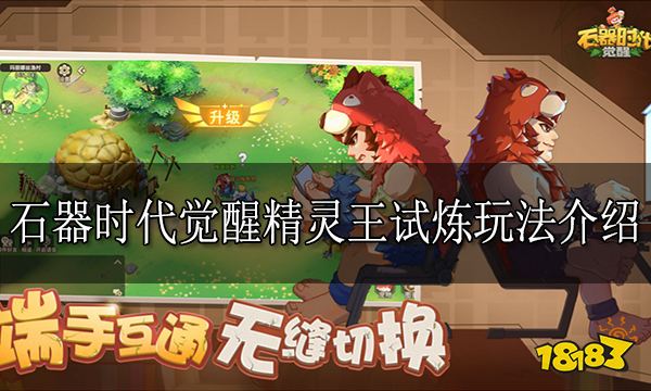 石器时代觉醒精灵王试炼怎么玩 精灵王试炼玩法介绍