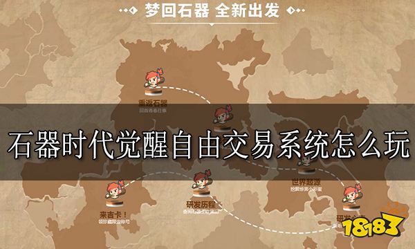 石器时代觉醒自由交易系统怎么玩 自由交易系统玩法介绍