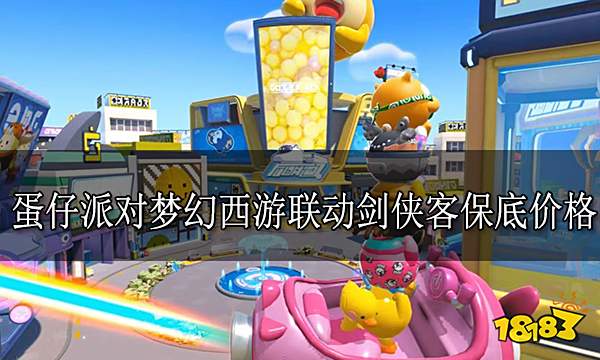 蛋仔派对梦幻西游剑侠客多少钱 梦幻西游联动剑侠客保底价格