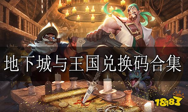 地下城与王国兑换码合集 地下城与王国兑换码有什么