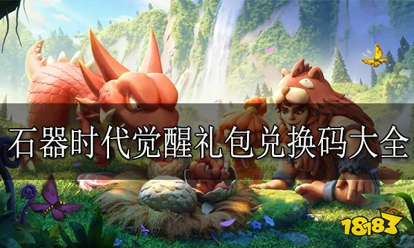 石器时代觉醒礼包兑换码大全 石器时代觉醒口令码合集