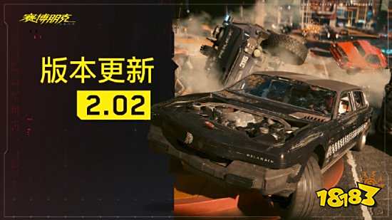 《2077》2.02版本更新上线:修正多个常见问题