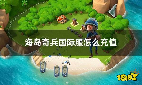 海岛奇兵国际服怎么充值 国际服海岛奇兵如何充值