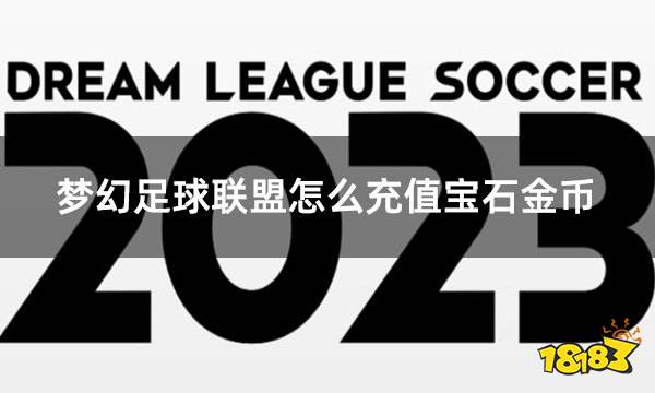 梦幻足球联盟怎么充值宝石金币 外服游戏代币充值方法分享