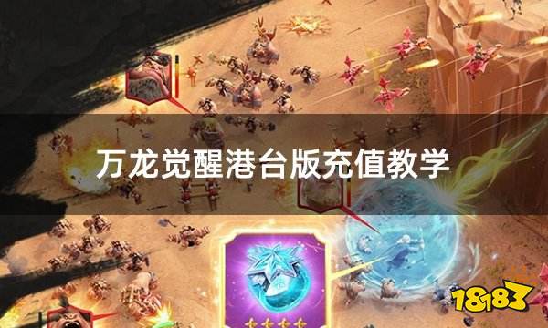 万龙觉醒港台版充值教学 港台区服游戏充值详细教程