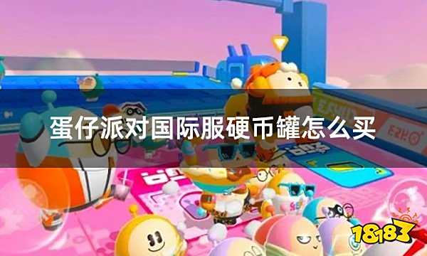 蛋仔派对国际服硬币罐怎么买 国际服蛋仔硬币罐简单充值方法