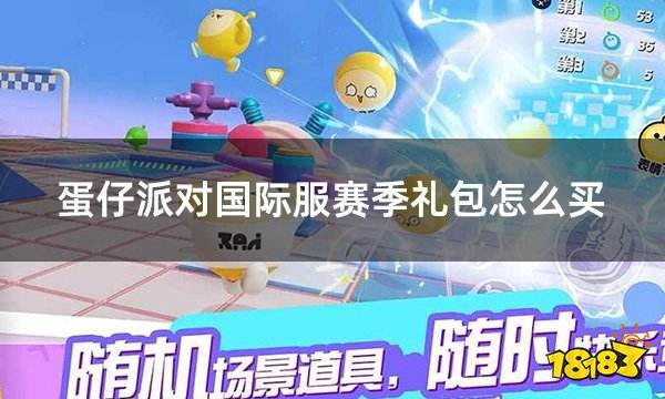 蛋仔派对国际服赛季礼包怎么买 国际服游戏通行证购买指南