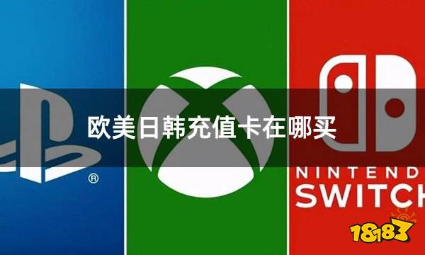 欧美日韩充值卡在哪买 便宜强大的充值卡购买平台介绍
