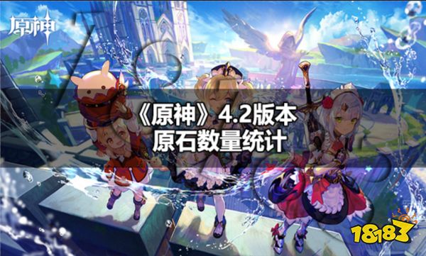 原神4.2版本能获得多少原石 原神4.2版本原石数量统计