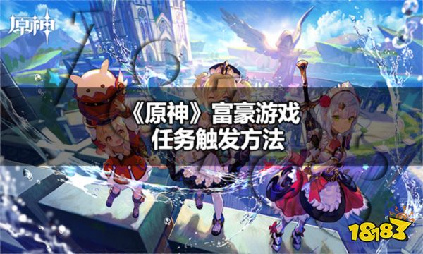 原神富豪游戏任务怎么触发 原神富豪游戏任务触发方法