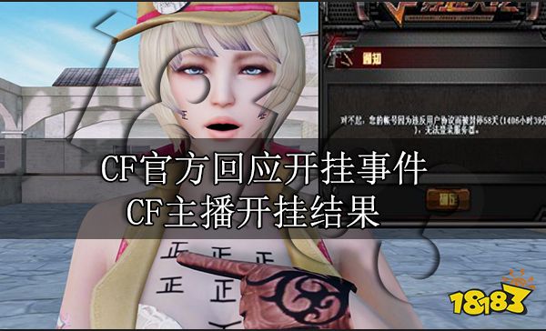 CF官方回应开挂事件 CF主播开挂结果