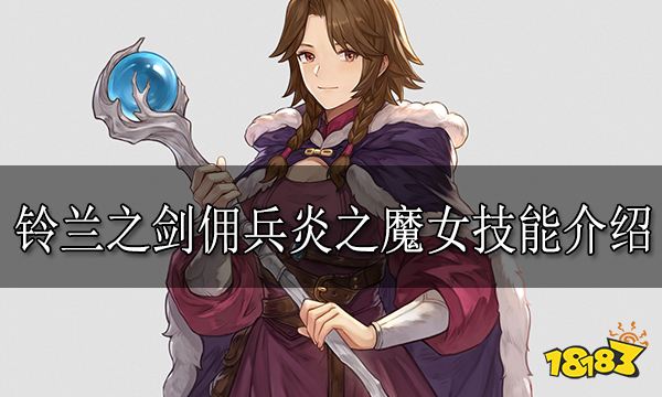 铃兰之剑佣兵炎之魔女怎么样 佣兵炎之魔女技能介绍