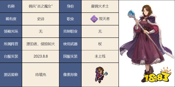 铃兰之剑佣兵炎之魔女怎么样 佣兵炎之魔女技能介绍