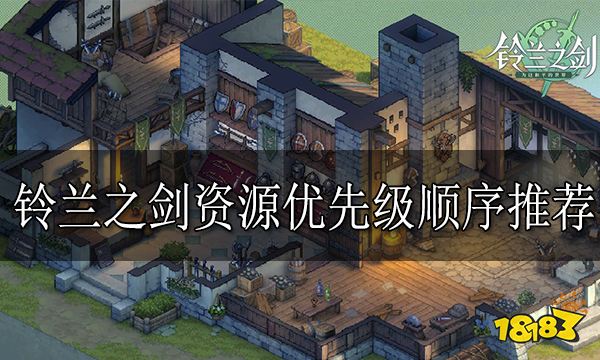 铃兰之剑资源优先级顺序推荐 资源优先级怎么分配