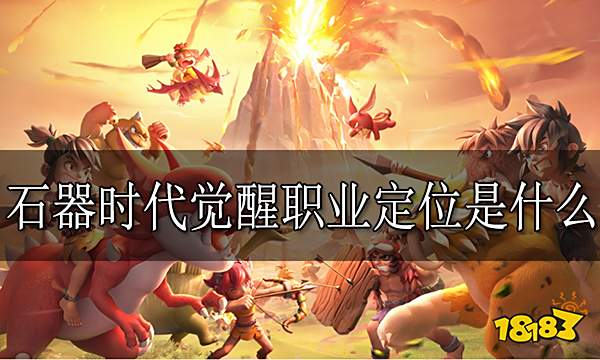 石器时代觉醒职业定位是什么 职业详细定位介绍