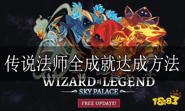 传说法师全成就达成方法 传说法师怎么获得成就