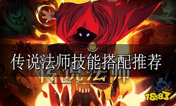传说法师怎么搭配技能 传说法师技能搭配推荐