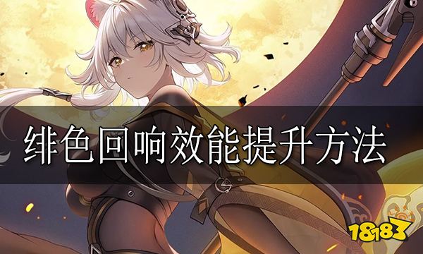 绯色回响怎么提升效能 绯色回响效能提升方法