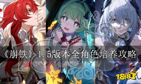崩壞星穹鐵道1.4角色培養攻略大全 1.4版本崩鐵全角色養成攻略