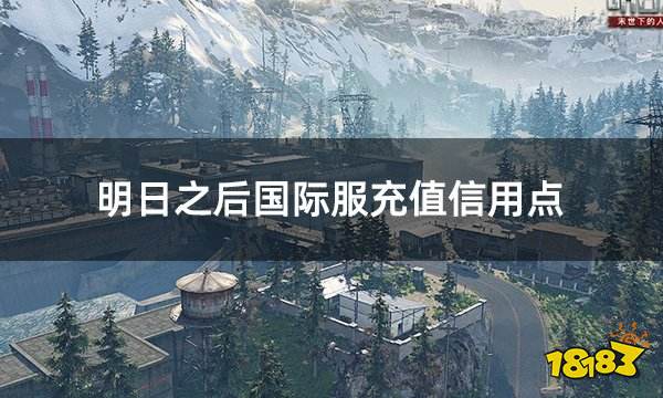 明日之后国际服充值信用点 国际服游戏代币充值教程