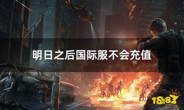 明日之后国际服不会充值 国际服充值不上怎么办