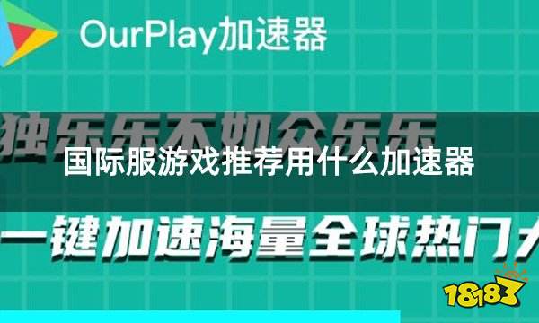 国际服游戏推荐用什么加速器 免费又好用的加速器介绍